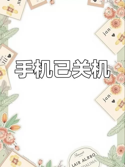 苹果手机打电话提示关机 但没关机
