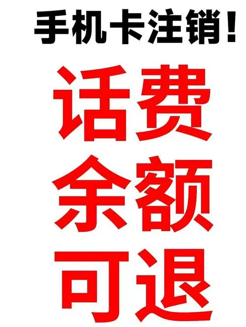 电信卡充错了话费能退回来吗