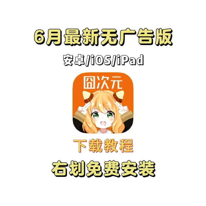 囧次元免费破解版下载