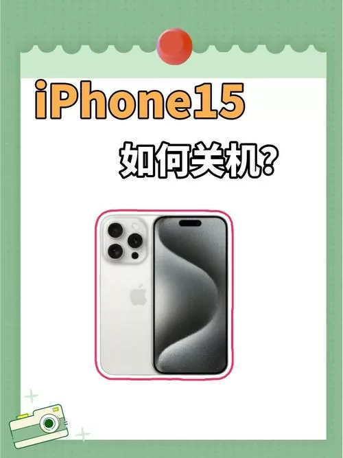 苹果15怎样关机和开机