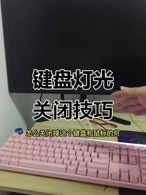 键盘最边上的灯怎么关掉