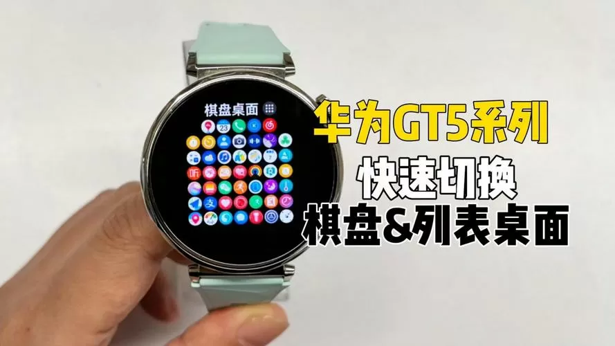 华为手表棋盘桌面怎么调出来