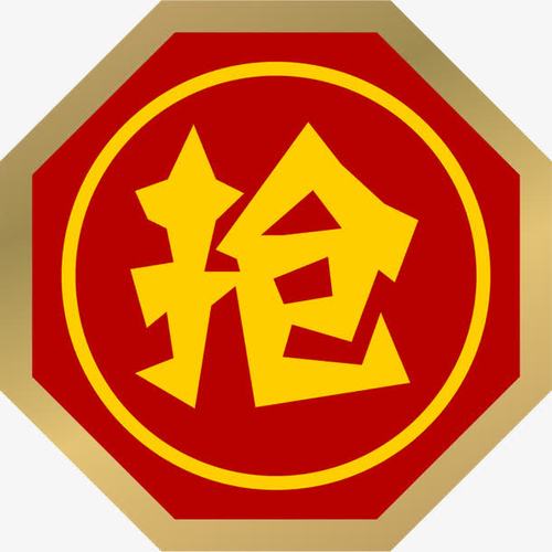 抢红截图