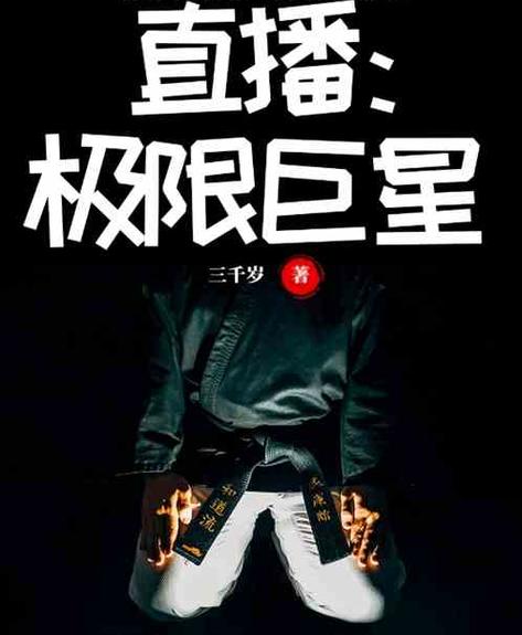 直播之极限巨星