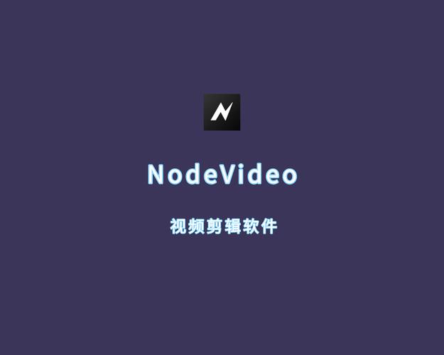 nodevideo剪辑软件官方版本