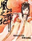 绝色江湖:凰之舞纪