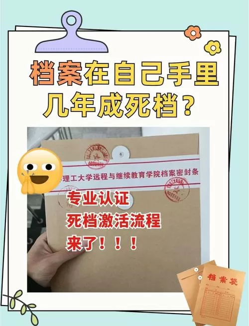 档案放自己手里多久变死档