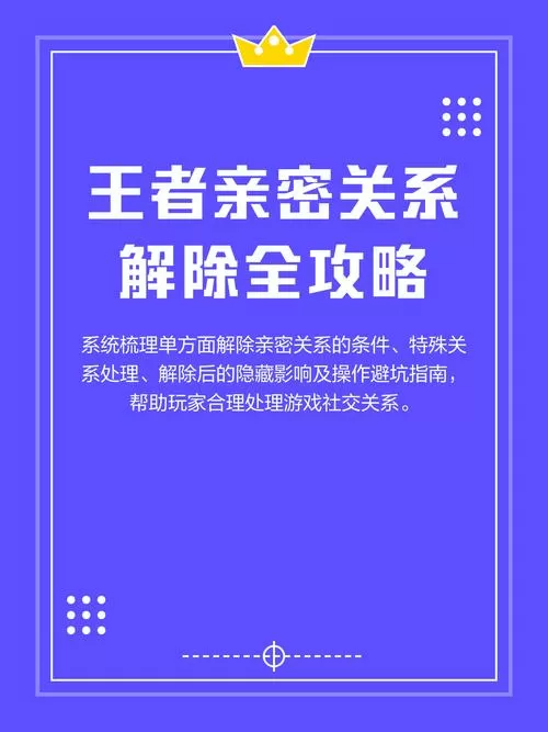 怎么解除王者荣耀亲密关系