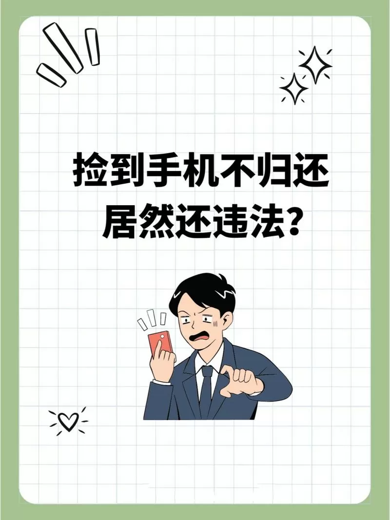 手机被别人捡到不归还犯法吗