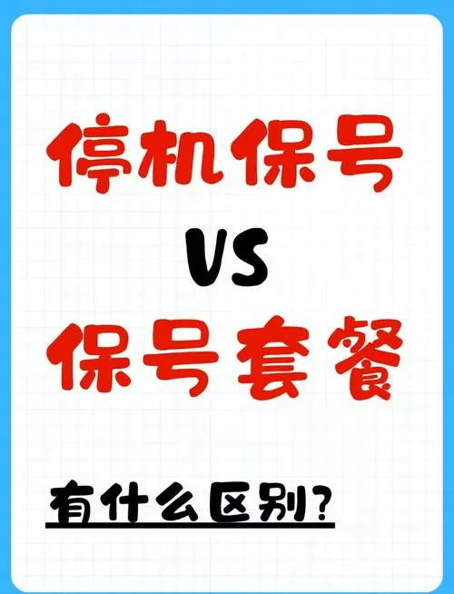 停机保号和注销的区别