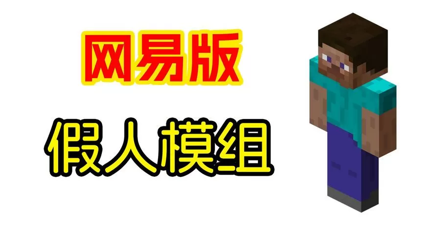 我的世界怎么放置假人