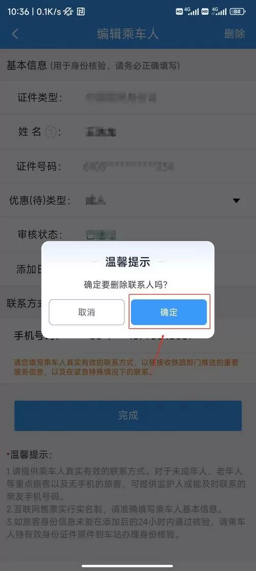 如何删除12306的乘车人
