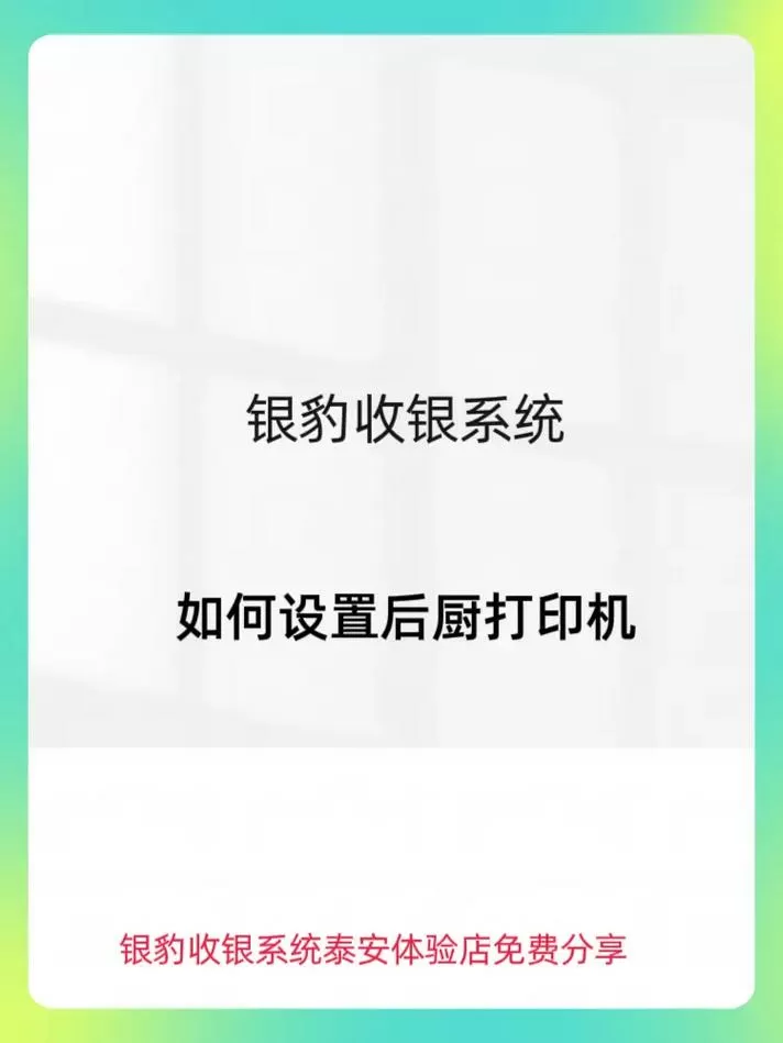 银豹收银系统打印机怎么设置