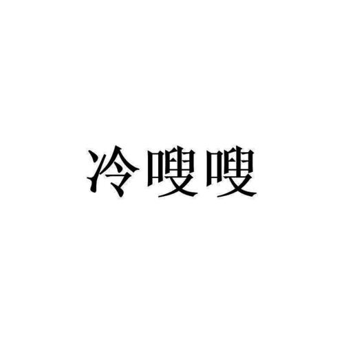 凉嗖嗖