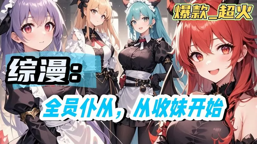 综武从种马开始推倒女主最新章节列